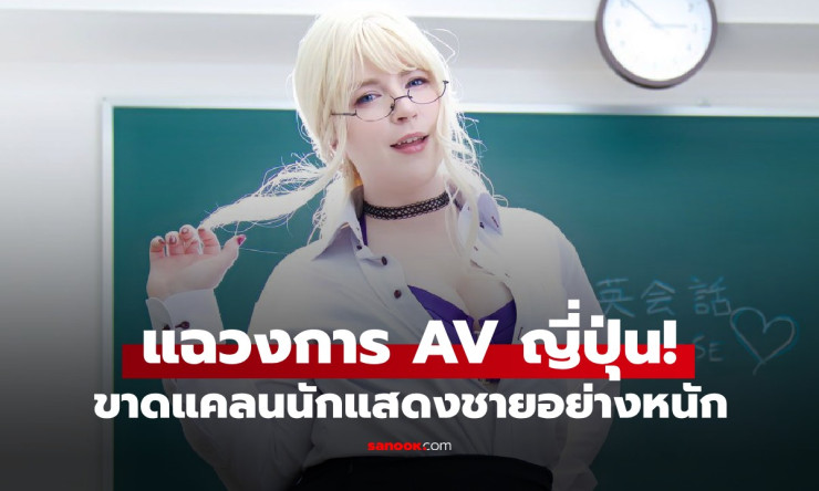 ช็อกวงการ! นักแสดงชาย AV ญี่ปุ่นมีแค่ไม่ถึงร้อย แต่แบกทั้งอาณาจักรพันล้านคนเดียว?! เบื้องหลังสุดระทึ