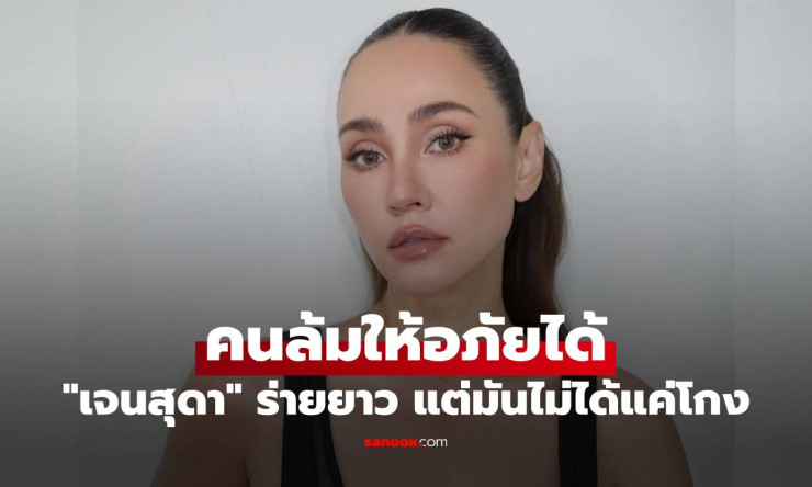 เจนสุดา ระเบิดอารมณ์! คนล้มให้อภัยได้ แต่โกงเพื่อนสนิทแบบนี้...ทนไม่ไหว! ความในใจสุดสะเทือนใจ