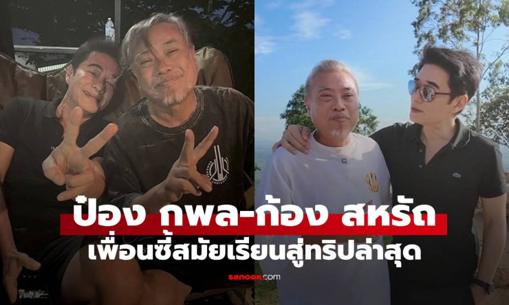 ป๋อง กพล-ก้อง สหรัถ จากเพื่อนสมัยเรียน สู่ทริปมิตรภาพล่าสุด แคปชั่นทำโฟกัสรูปสุดท้าย