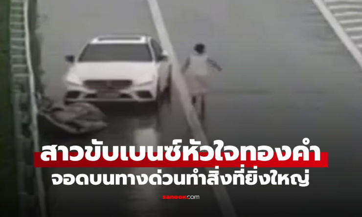 สุดปลุกใจ! สาวเบนซ์จอดกลางพายุฝน ทำฮีโร่ช่วยเหลือแบบที่ผู้ชายยังต้องยอม (คลิปฮือฮา)