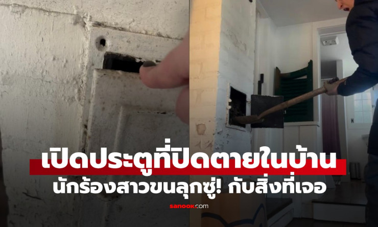 นักร้องดังแทบหัวใจวาย! เปิดประตูห้องปิดตายหลายปี เจออะไรที่พุ่งใส่มาจนต้องกรีด尖