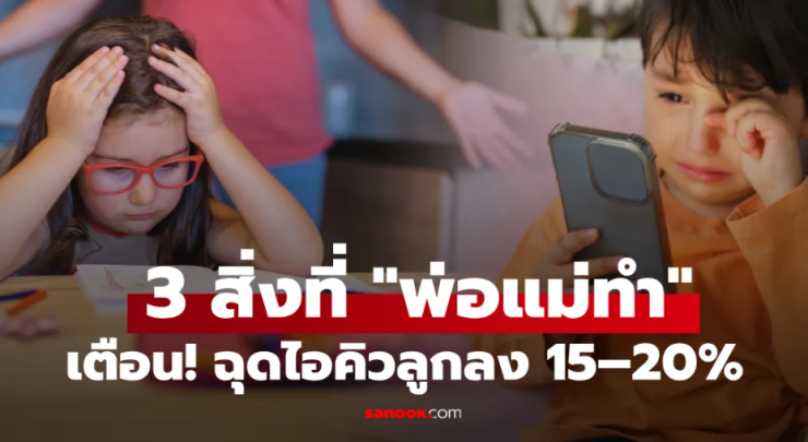 รู้ตัวหน่อย!!! วิจัยเตือน 3 พฤติกรรมพ่อแม่ ฉุดไอคิวลูก ลดลงถึง 20%