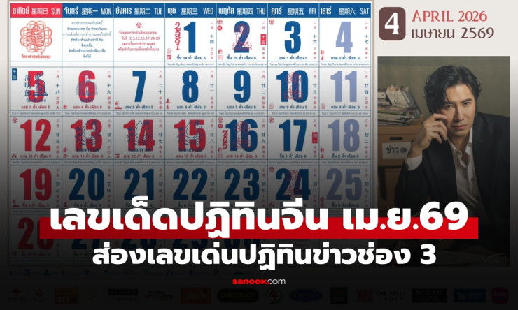 โค้งสุดท้ายสงกรานต์! ส่องเลขเด็ดปฏิทินจีน+ช่อง3 งวด 16/4/69 7-3 มาแรง รวยถ้วนหน้าหรือเปล่า?