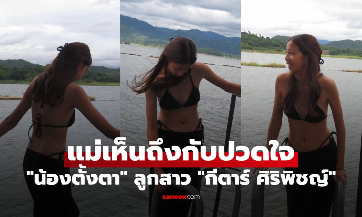 น้องตั้งตา ลูกสาว กีตาร์ ศิริพิชญ์ ใส่บิกินี่ อวดหุ่นแซ่บ แม่เห็นถึงกับปวดใจ