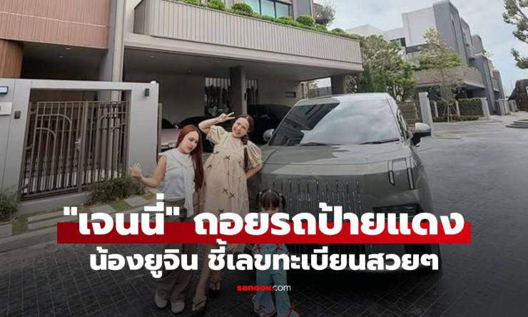 เจนนี่ ได้หมดถ้าสดชื่น ถอย Ford Focus ป้ายแดง โฟกัสน้องยูจิน ชี้เลขทะเบียนสวยปังสุดๆ