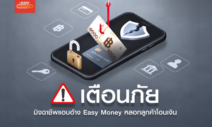 ด่วน! Easy Money เตือนมิจฉาชีพแอบอ้าง ใช้เพจปลอมหลอกโอนเงิน เช็ก 5 จุดก่อนเสียหาย