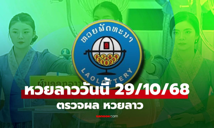หวยลาววันนี้ 29 ตุลาคม 2568 ผลออกแล้ว! เช็คเลขเด็ดทุกรางวัล พร้อมรายละเอียดเงินรางวัลครบถ้วน