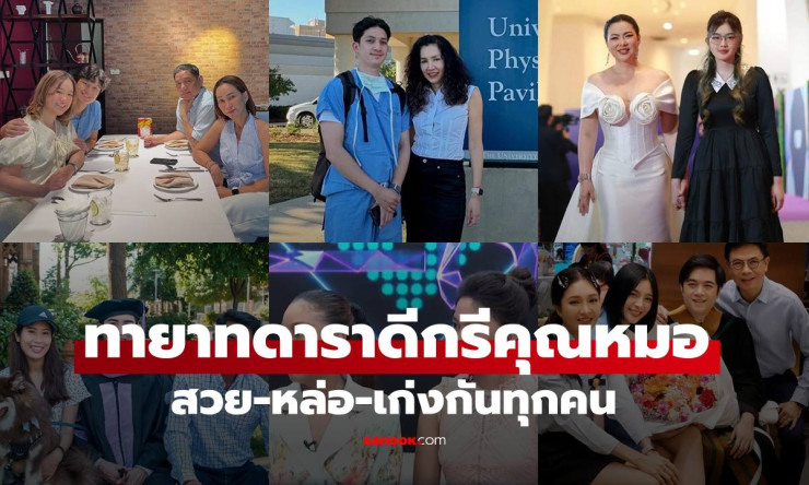 ช็อก! ทายาทดาราไทยสุดฮอต หน้าตาดี+เรียนเก่ง=หมอตัวจริง พ่อแม่ปลื้มจนน้ำตาไหล!