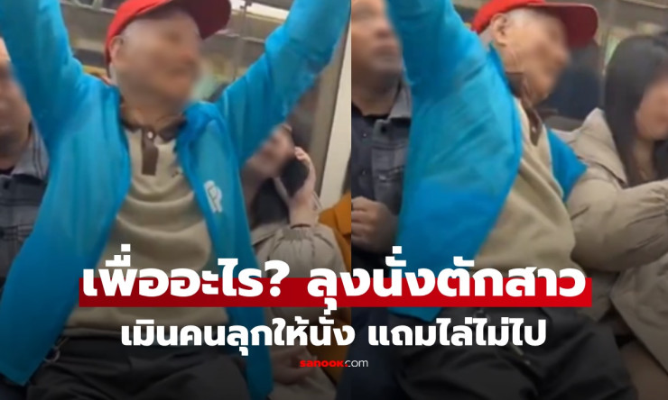 ช็อกโลก! ชายชราบ้าบิ่นนั่งตักสาวน้อยบนรถไฟใต้ดิน ผลักยังไงก็ไม่ลุก จนตำรวจต้องบุก!!