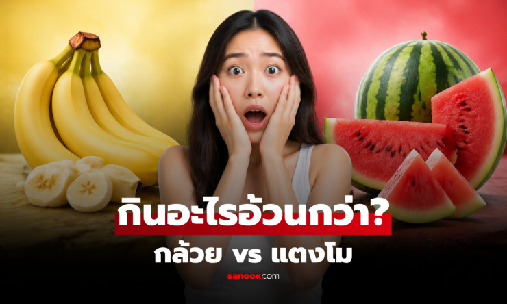ช็อก! กล้วยหรือแตงโม อะไรที่แท้จริง ตัวการอ้วน กินผิดพลาดคนลดหุ่นพังทั้งชาติ!