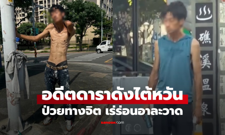 ช็อก! อดีตดาราดังถัง จื้อผิง ป่วยทางจิต เร่ร่อนไร้บ้าน อาละวาดกลางถนน