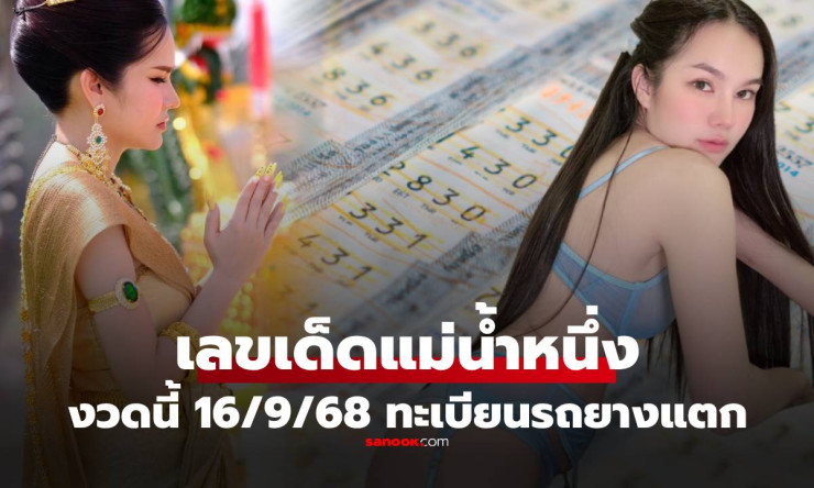 เลขทะเบียนรถแม่น้ำหนึ่งยางแตก! แฟนหวยแห่จดเลขเด็ดงวด 16/9/68