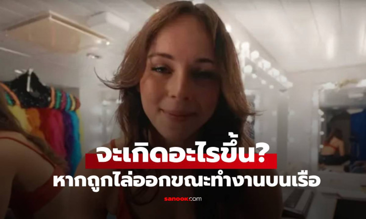 พนักงานเรือสำราญเผยกฎสุดช็อก! หากถูกไล่ออกกลางทริป ต้องเจออะไรบ้าง?