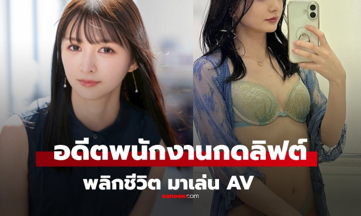 พลิกชีวิต! สาวพนักงานกดลิฟต์ เดบิวต์เล่นหนัง AV ของดีที่แฟนๆ เพิ่งค้นพบ