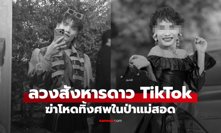 สลด! ลวงสังหารดาว TikTok ดัง 800,000 ผู้ติดตาม ทุบหัวโหดทิ้งศพในป่าแม่สอด