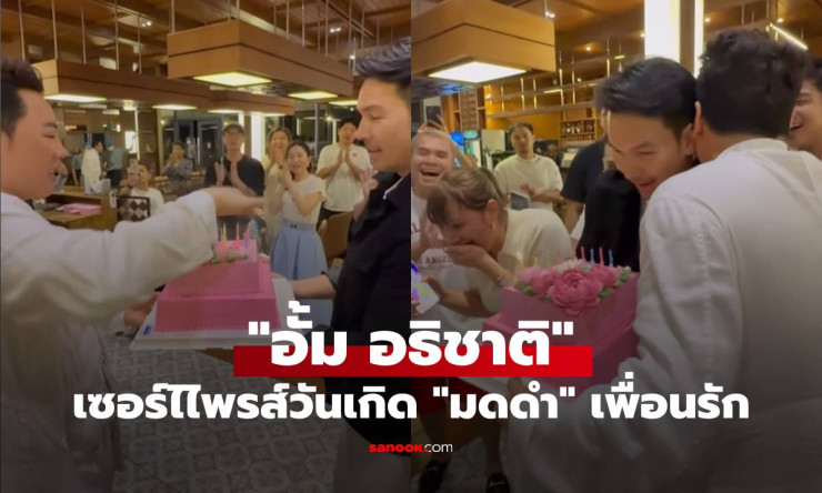 อั้ม อธิชาติ ยกเค้กเซอร์ไพรส์วันเกิด มดดำ เพื่อนรักคบกันตั้งแต่อายุ 17 ปี
