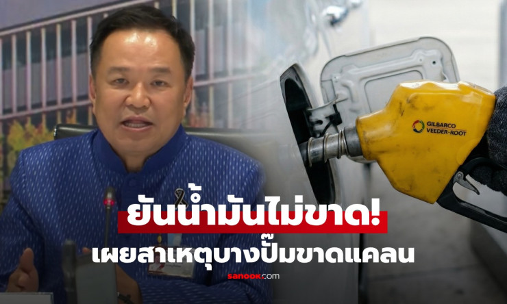 น้ำมันไม่ขาด! อนุทินโวสต็อก 100 วัน เบอร์1อาเซียน แต่ทำไมปั๊มบางแห่งปิดเกลี้ยง?!
