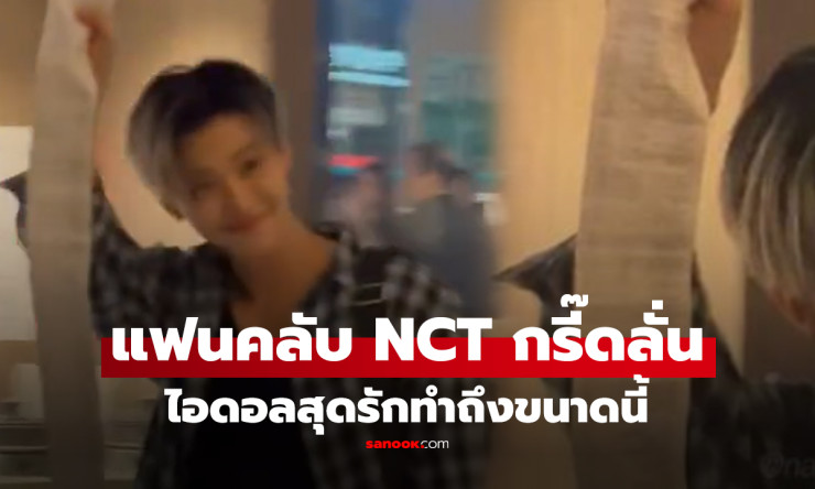 แฟนคลับ NCT กรี๊ดลั่น! เสียเงินเป็นแสนแขนไม่ได้จับ แต่ปลื้มใจสุดๆ เมื่อเจอเซอร์ไพรส์นี้