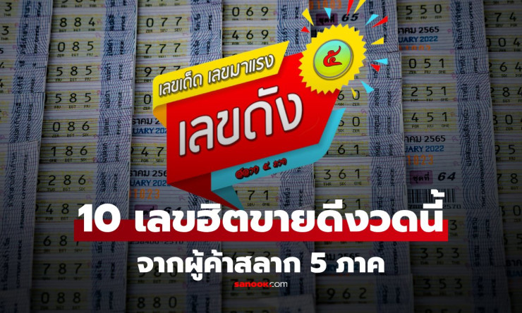 รวม 10 เลขขายดี งวด 1 ตุลาคม 2568 จากผู้ค้าสลาก 5 ภาค เลขเด็ด 1/10/68 ล่าสุด