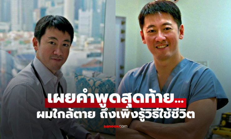 คำพูดสุดท้ายของ คุณหมอเศรษฐี ก่อนจากไปเพราะมะเร็ง เปลี่ยนชีวิตหลายคนตลอดกาล