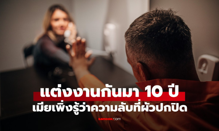 เมียช็อกสุดขีด! แต่งงาน 10 ปี เพิ่งรู้ความลับผัวติด HIV ปกปิดมาตลอด
