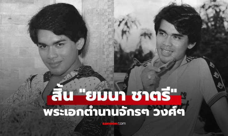 อาลัยยมนา ชาตรี ตำนานพระเอกจักรๆ วงศ์ๆ เสียชีวิตด้วยวัย 70 ปี