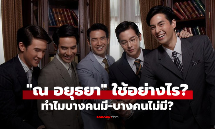 ทำความรู้จัก ‘ณ อยุธยา’ คำสร้อยท้ายราชสกุล ทำไมบางคนมี บางคนไม่มี?