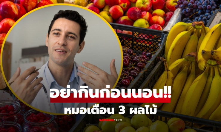 ⚠️ 3 ผลไม้ ต้องห้ามเด็ดขาด ก่อนนอน! ตื่นเช้ามาเพลียหนักเหมือนไม่ได้นอน หมอแนะ ตัวนี้ กินแทนหลับลึกทั