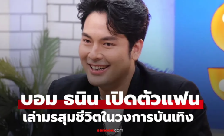 บอม ธนิน เปิดตัวแฟนสาวครั้งแรก ขอบคุณ มิ้นต์ ชาลิดา เพื่อนสนิทเคียงข้างช่วงมรสุมชีวิต