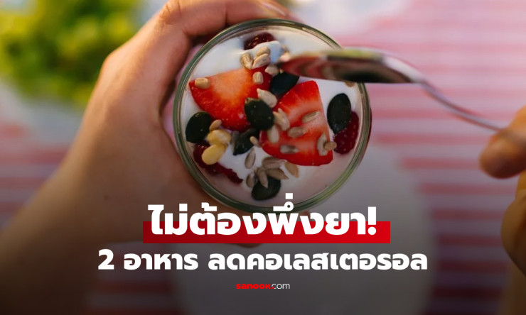 2 อาหารอร่อยๆ ช่วยลดคอเลสเตอรอลชนิดไม่ดี ตามคำแนะนำแพทย์ฮาร์วาร์ด