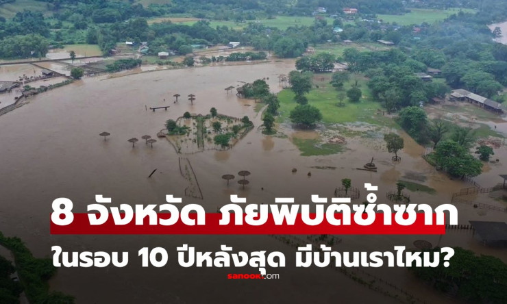 รวม 8 จังหวัดภัยพิบัติซ้ำซากในรอบ 10 ปี เคราะห์ซ้ำกรรมซัด มีบ้านเราไหม?