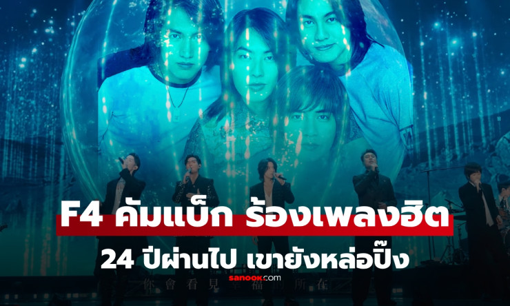 น้ำตาไหล! F4 ไต้หวัน รวมตัวร้องเพลงฝนดาวตก ผ่านมา 24 ปี ความทรงจำสุดประทับใจ