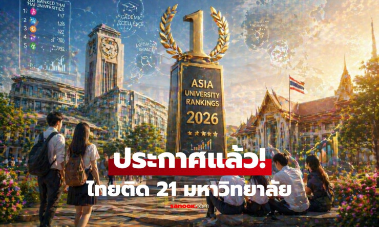 ประกาศแล้ว! อันดับมหาวิทยาลัยเอเชีย 2026 – จุฬาฯ และมหิดล ยังครองแชมป์ไทย 21 สถาบันเข้าโผ!