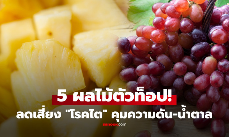 ช็อก! 5 ผลไม้สุดปัง ตัวท็อปถนอมไต คุมน้ำตาล-ความดันโลหิต ลดอักเสบแบบเห็นผลชัด!
