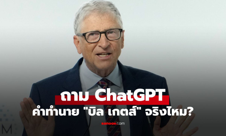 บิล เกตส์ฟันธง 3 อาชีพรอดยุค AI จริงไหม? ลองถาม ChatGPT แล้วคำตอบที่ได้ น่าสนใจกว่าที่คิด!