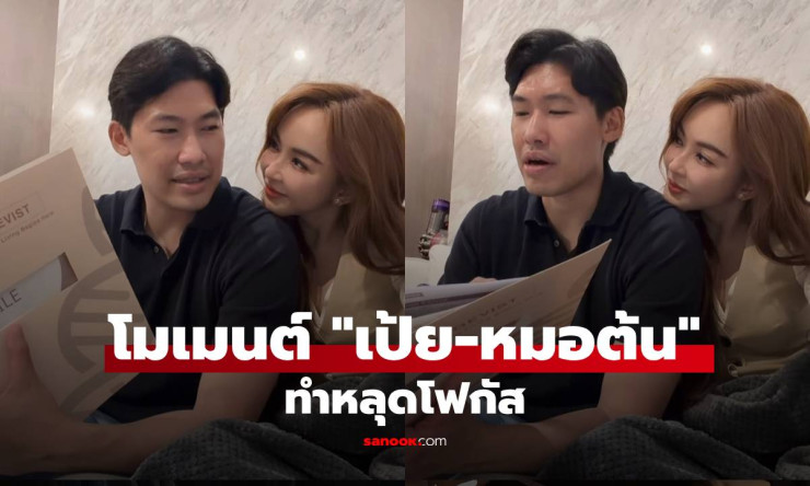 หลุดโฟกัสสุดน่ารัก! เป้ย ปานวาด คลั่งรักหมอต้น อ่านผลตรวจสุขภาพแต่ตาเป็นใจ ????