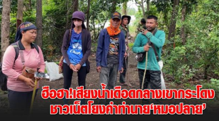 ฮือฮา เสียงน้ำเดือดกลางเขากระโดง ชาวเน็ตโยงคำทำนาย หมอปลาย