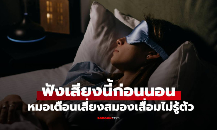 หมอเตือน! ฟังเสียงแบบนี้ก่อนนอนทุกคืน อาจเสี่ยงสมองเสื่อมโดยไม่รู้ตัว