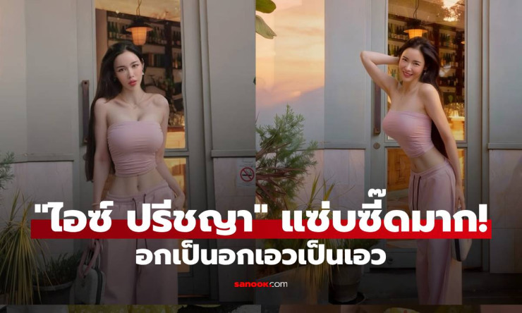 อกตู้มต้าเอวลอย! ไอซ์ ปรีชญา เกาะอกชมพูแซ่บทะลุจอ ใจสั่นทั้งโซเชียล!
