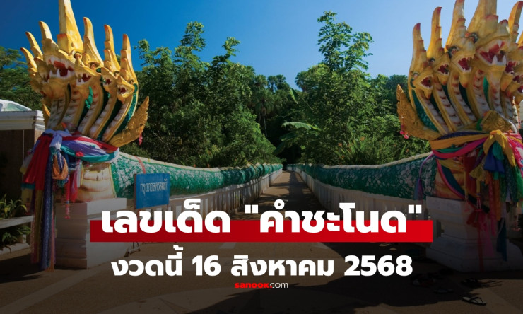 คำชะโนดปล่อยเลขเด็ด 16/8/68 เน้นเลขเด่น 2 พร้อมชุดสามตัวตรงน่าลุ้น