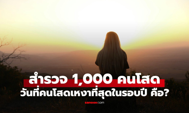 วันฮาโลวีน: วันที่คนโสดรู้สึกเหงาที่สุดในรอบปี