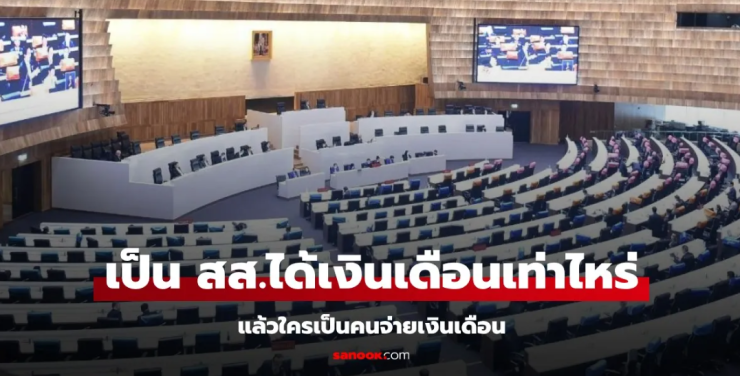 เงินเดือน สส. เขตและบัญชีรายชื่อ: ค่าตอบแทนและสิทธิประโยชน์