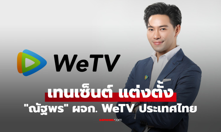 เทนเซ็นต์ประกาศแต่งตั้ง ณัฐพร รุ่งขจรกลิ่น รับตำแหน่งผู้จัดการ WeTV ไทยคนใหม่