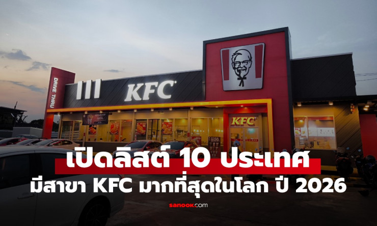 KFC ไทยทำสำเร็จ! ติด Top 4 โลก กับ 1,226 สาขา ครอบคลุมทั้ง 77 จังหวัด