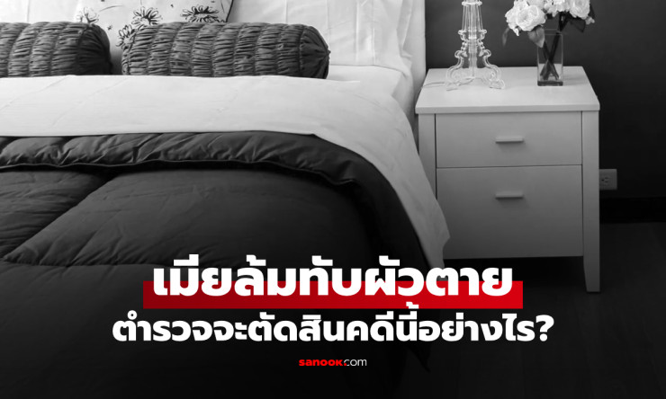 โศกนาฏกรรมสุดแปลก เมียสะดุดล้มทับผัวขาดอากาศตาย เหตุหนักต่างกันสุดขั้ว!