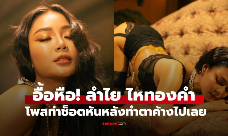 อื้อหือ! ลำไย ไหทองคำ แซ่บระเบิดทะเล ช็อตหันหลังทำโซเชียลลุกเป็นไฟ ต้องส่องด่วน!