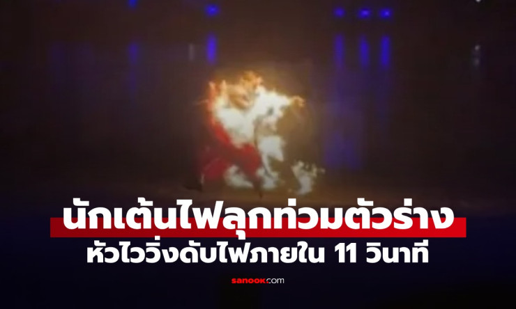 ไฟลุกท่วมทั้งตัว! นาทีระทึกนักเต้นสาวจีนวิ่งหนีตาย 11 วิ รอดหวุดหวิดแบบไม่น่าเชื่อ (มีคลิปสุดช็อก)
