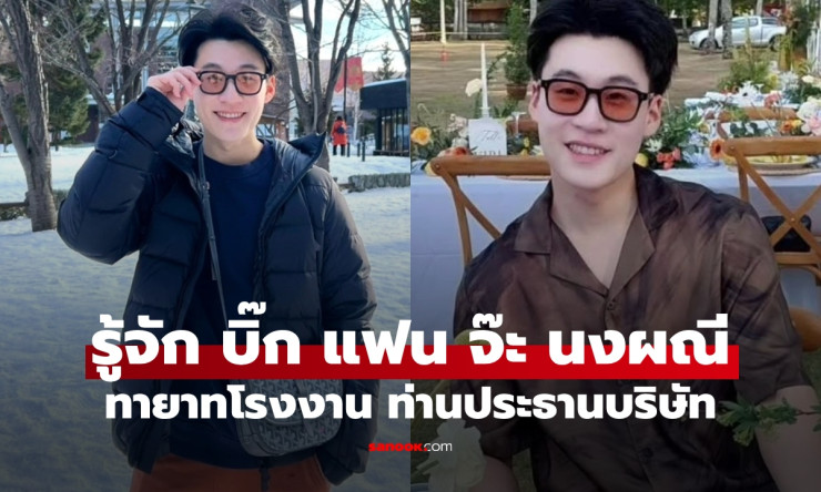 เปิดโปรไฟล์ บิ๊ก อชิรพล แฟนหนุ่ม จ๊ะ นงผณี ทายาทเจ้าของโรงงานใหญ่ไม่ธรรมดา