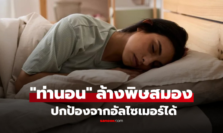 กูรูเผยท่านอนตะแคง ล้างพิษสมอง ปกป้องสมองไม่เสื่อม ดีต่อน้ำเหลือง-น้ำไขสันหลัง