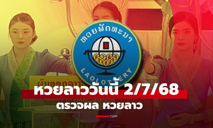 หวยลาววันนี้ 2 กรกฎาคม 2568 ผลหวยลาวล่าสุด เลขเด็ดงวดนี้ที่คุณไม่ควรพลาด